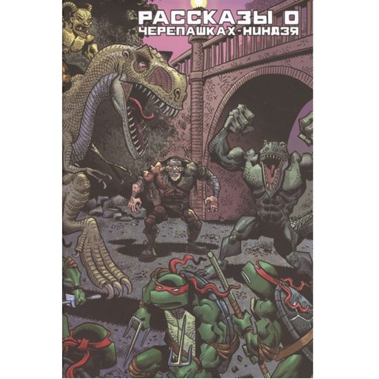 Рассказы о Черепашках-Ниндзя