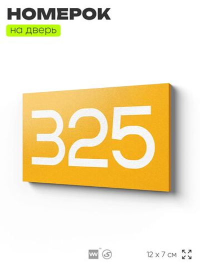 Номер на дверь 325, табличка на дверь для офиса, квартиры, кабинета, аудитории, склада, желтая 120х70 мм, Айдентика Технолоджи
