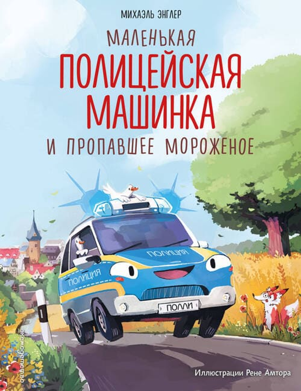 Маленькая полицейская машинка и пропавшее мороженое (ил. Р. Амтора)