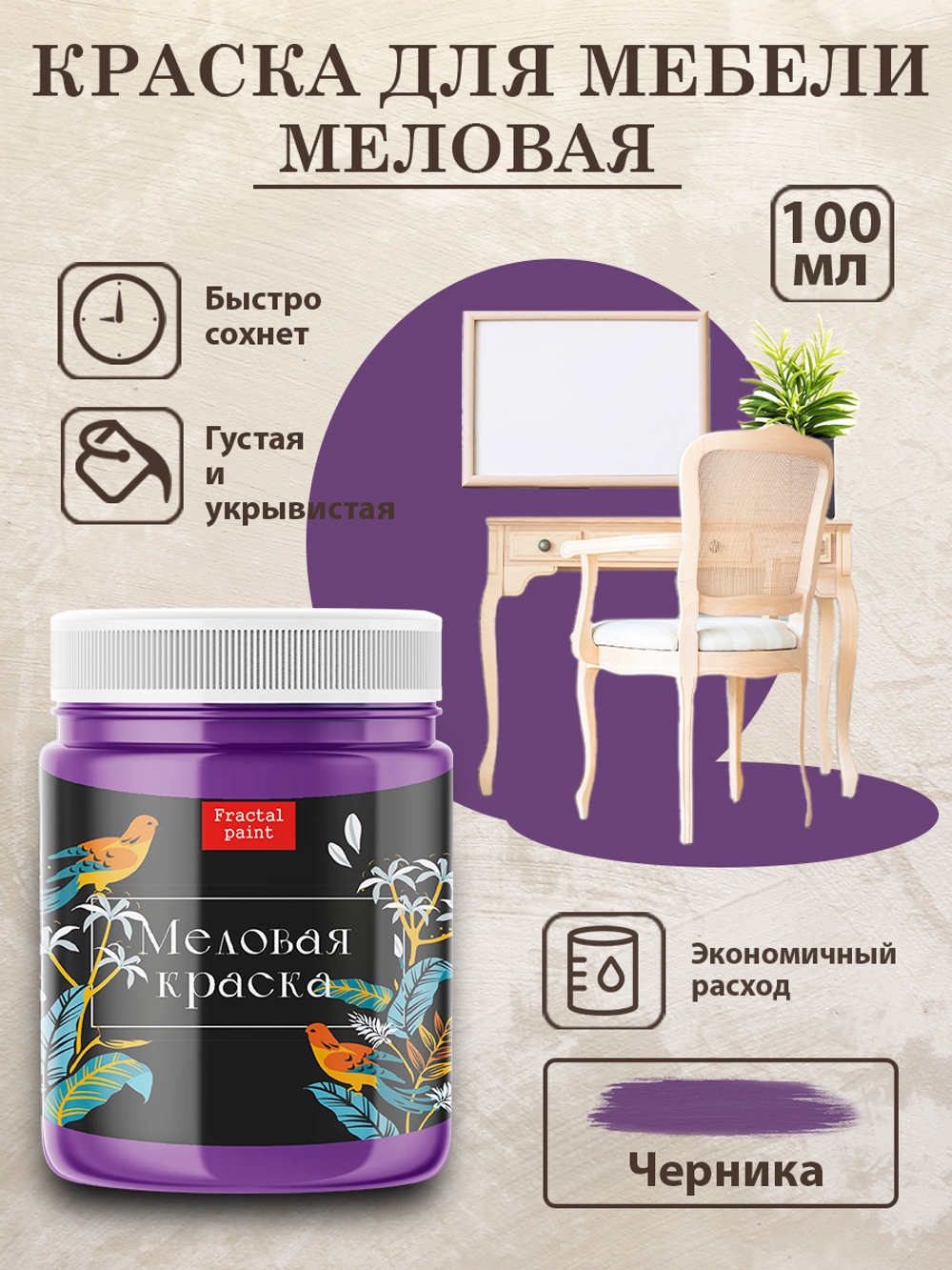 Меловая краска «Черника»