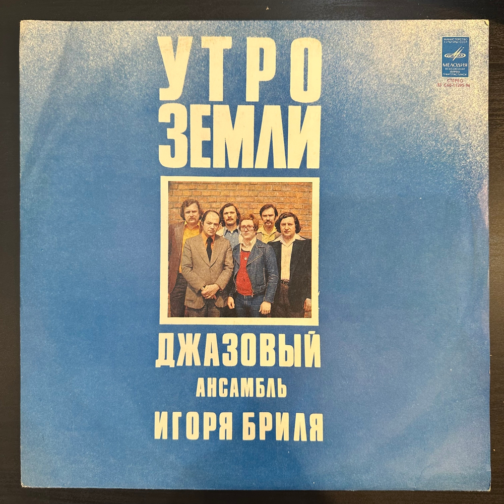 Джазовый Ансамбль Игоря Бриля - Утро Земли. Джазовые Композиции (СССР)