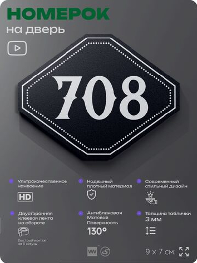 Номерок на дверь квартиры 708, для кабинета, офиса, шильдик 9 х 7 см, черный, Айдентика Технолоджи