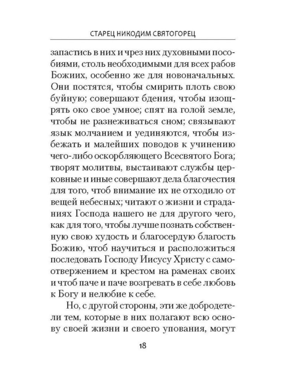 Невидимая брань. Никодим Святогорец (Сибирская Благозвонница)