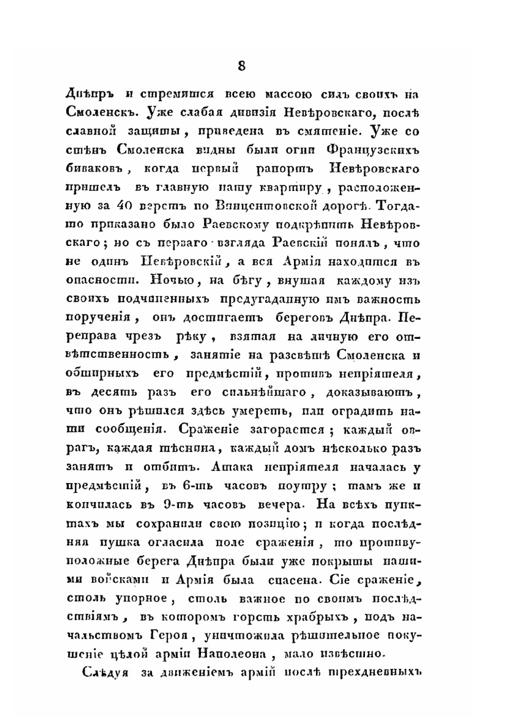 Замечания на некрологию Н.Н. Раевского, изданную при Инвалиде 1829 года, с прибавлением его собственных записок на некоторые события войны 1812 года, в коих он участвовал | Д.В. Давыдов