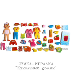СУМКА - ИГРАЛКА «Кукольный домик»