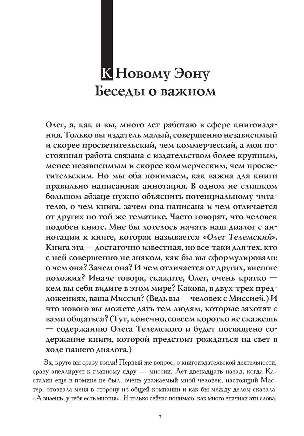 К Новому Эону. Беседы о важном (PDF)