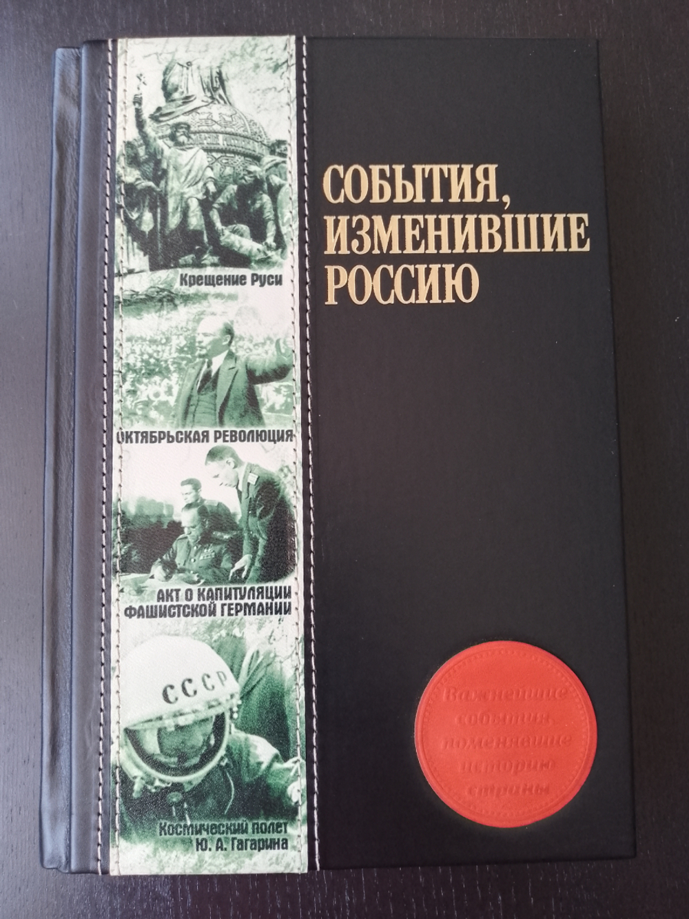 "События, изменившие Россию" Книга подарочная в кожаном переплете