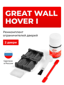 Ремкомплект ограничителей дверей Great Wall Hover (I) (2 двери, тип 205) 2005-2010