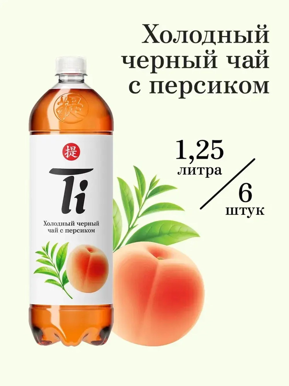Холодный чай Ti Чёрный со вкусом Персика, 1,25 л