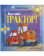 Сонные сказки про машинки. Баю-бай, трактор!