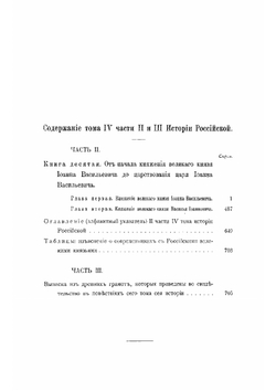 История российская от древнейших времен. Том 4. Часть 2 и 3 | Михаил Михайлович Щербатов