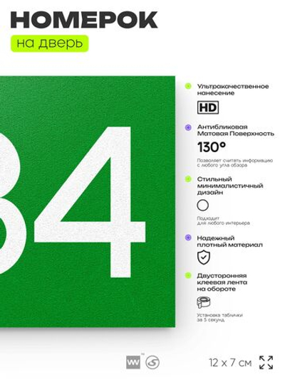 Номер на дверь 284, табличка на дверь для офиса, квартиры, кабинета, аудитории, склада, зеленая 120х70 мм, Айдентика Технолоджи