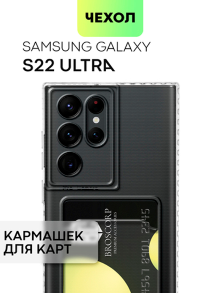 Чехол BROSCORP для Samsung Galaxy S22 Ultra (арт. SS-S22U-TPU-01-POCKET )