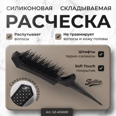 Силиконовая расческа Диамант складываемая