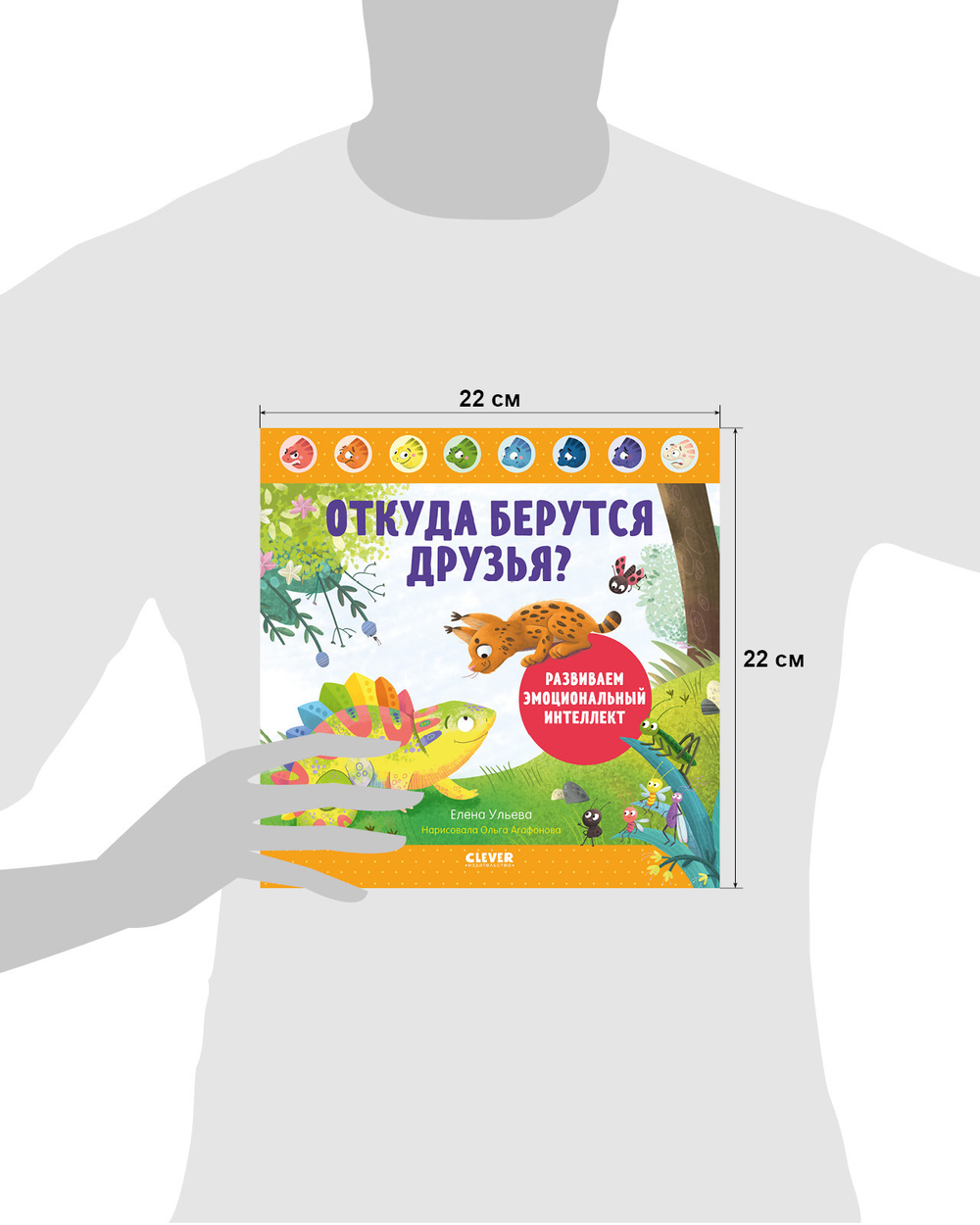 Дружим с эмоциями. Откуда берутся друзья? Развиваем эмоциональный интеллект