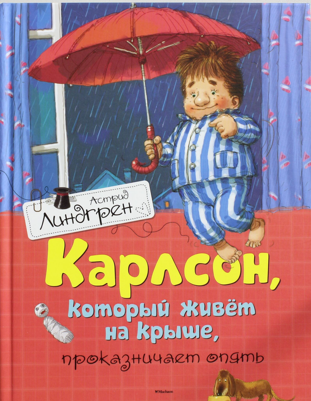 Карлсон, который живет на крыше, проказничает опять
