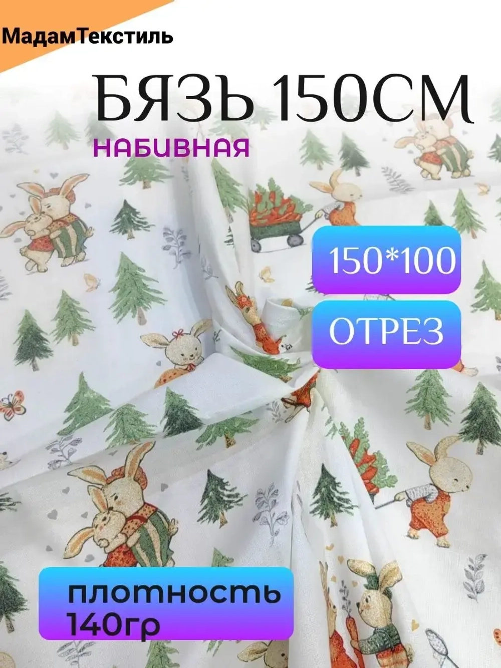 Ткань для шитья Бязь 150см