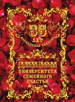 Диплом "Коралловая свадьба"  35 лет