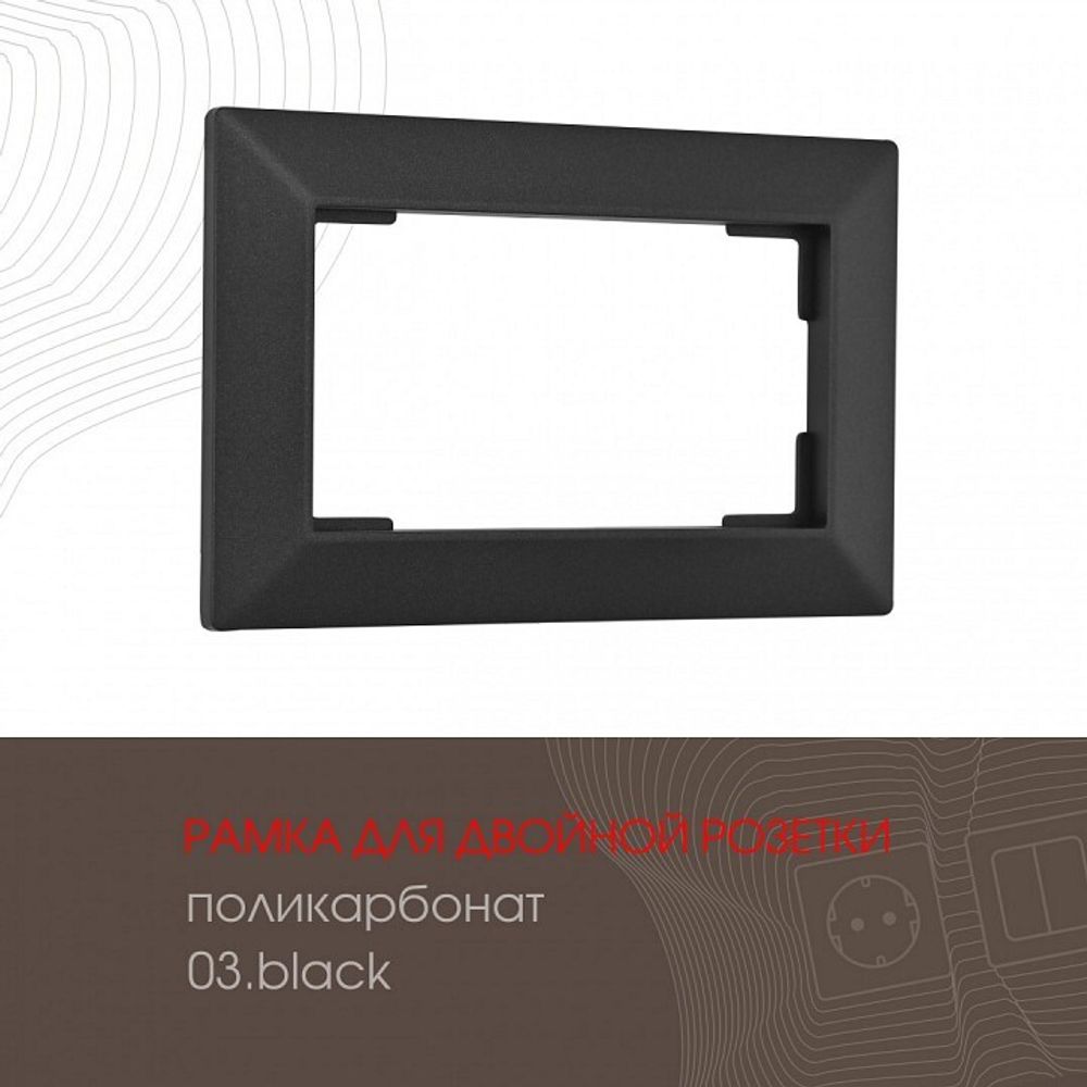 Рамка для двойной розетки Arte Milano am-503.03 503.03-double.black