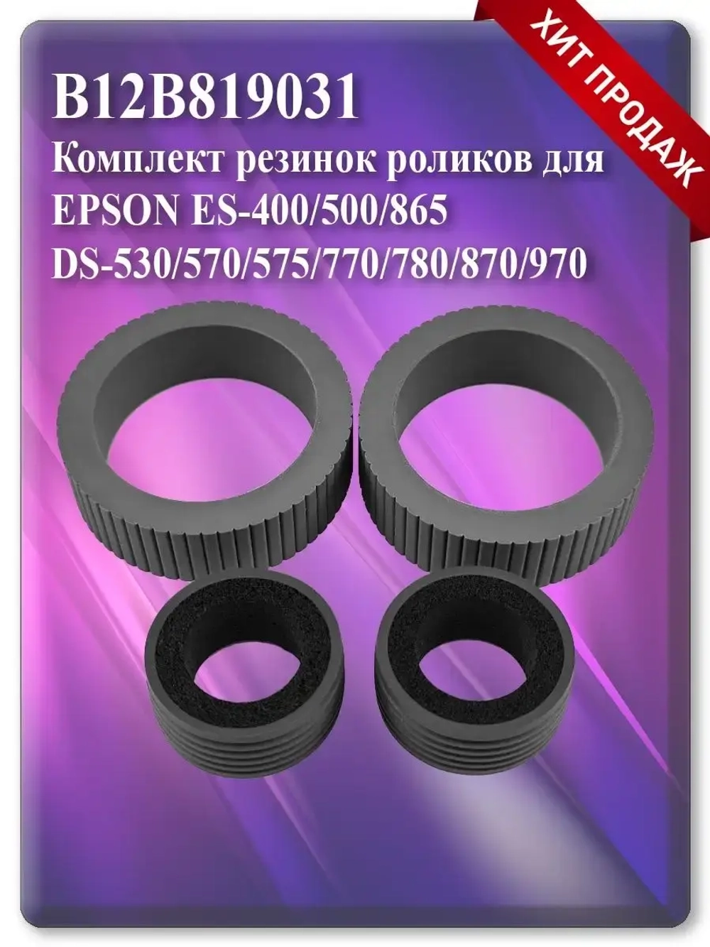 B12B819031 Комплект резинок для роликов