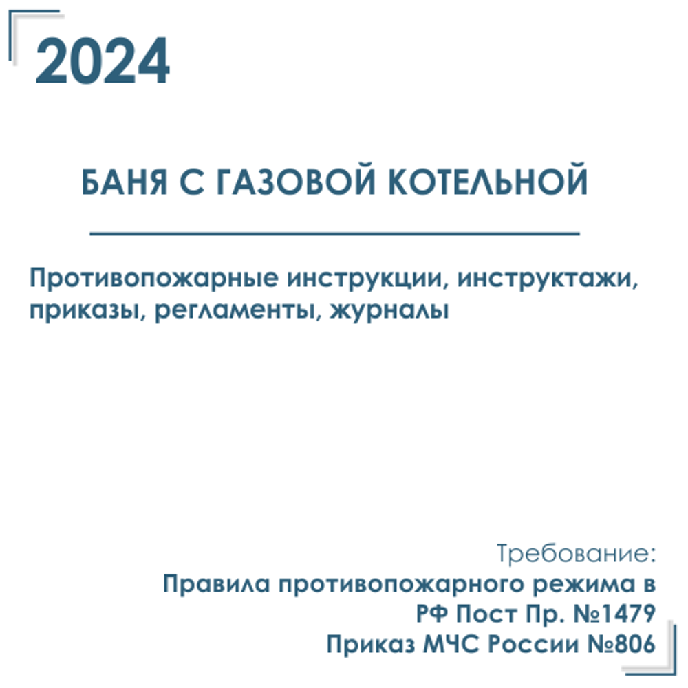 Баня с газовой котельной.  Документы по пожарной безопасности 2024