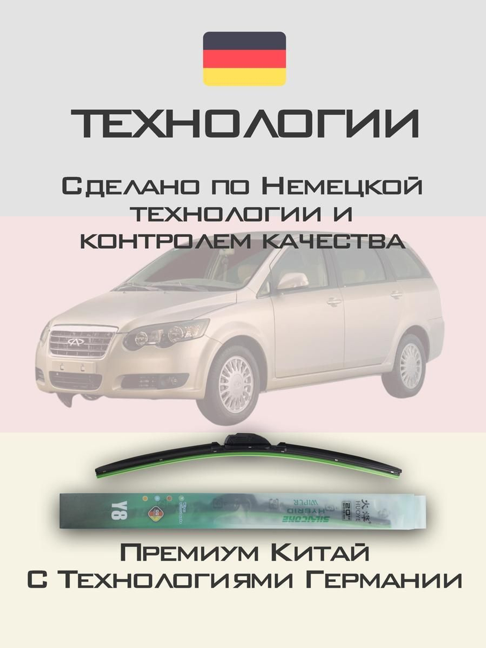Щетки стеклоочистителя HUOYE Y8 550/500 мм на Chery CrossEastarB14 | Hook/J-Hook