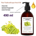 Масло виноградной косточки, рафинированное