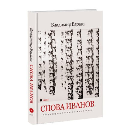 Снова Иванов. Владимир Варава