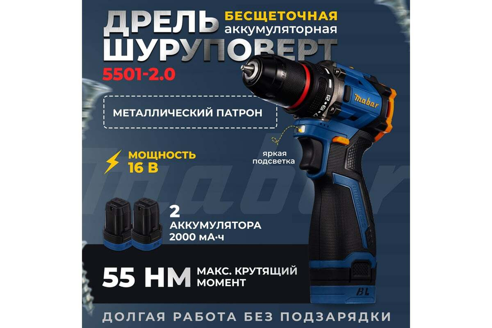 Дрель-шуруповерт аккумуляторная бесщеточная Mabar 5501-2.0