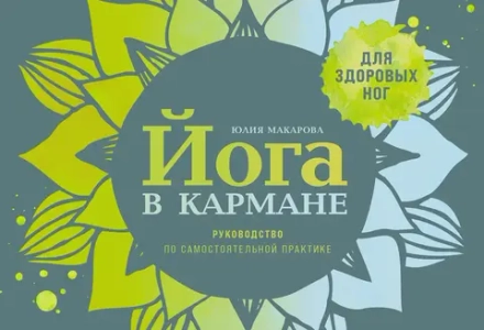 Йога в кармане