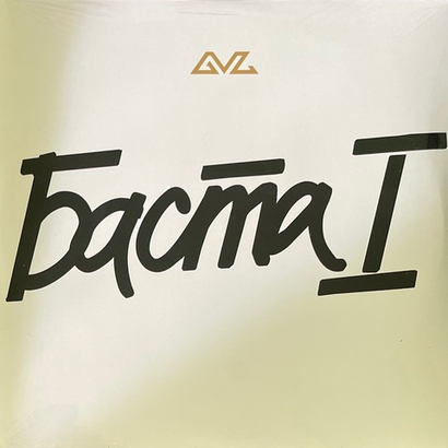 Баста ‎– Баста 1 2LP (Россия 2025г.)