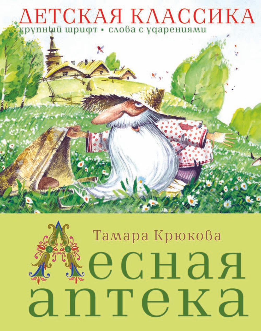 Лесная аптека   Т. Крюкова, изд.: Аквилегия
