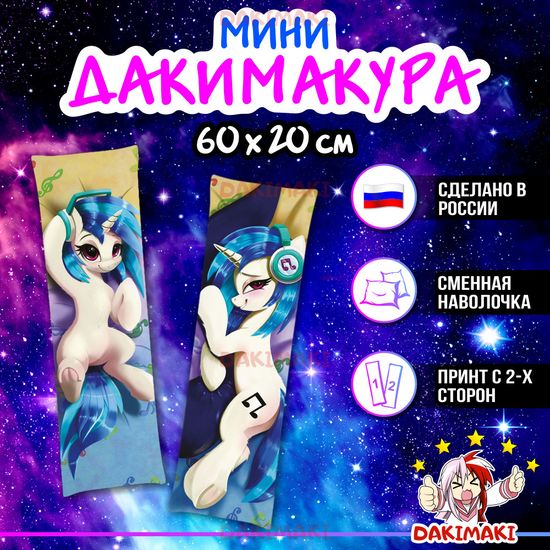 Мини дакимакура Пони из Дружба — это чудо | My Little Pony арт. M0698, 60х20 см