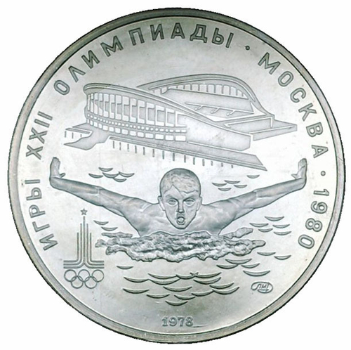 5 рублей 1978 год. Плавание (Серия: Олимпийские виды спорта) АЦ
