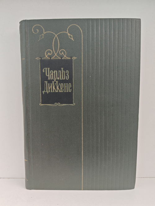 Чарльз Диккенс. Собрание сочинений в тридцати томах. Том 4. Приключения Оливера Твиста