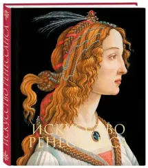 Искусство Ренессанса