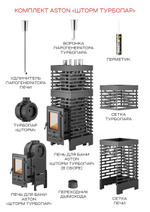 Печь для бани ASTON «Шторм 26 Турбопар» Long (350)