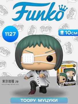 Фигурка Funko POP! Animation Tokyo Ghoul Re Tooru Mutsuki (1127) 57644 / Фигурка Фанко ПОП! по мотивам аниме "Токийский гуль" Тоору Муцуки