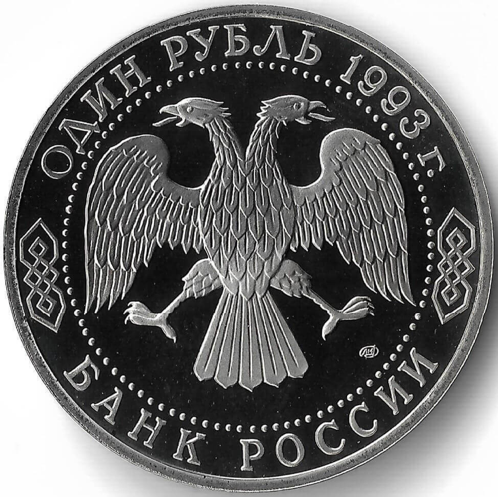 (Proof) 1 рубль Г. Р. Державин 1993 год