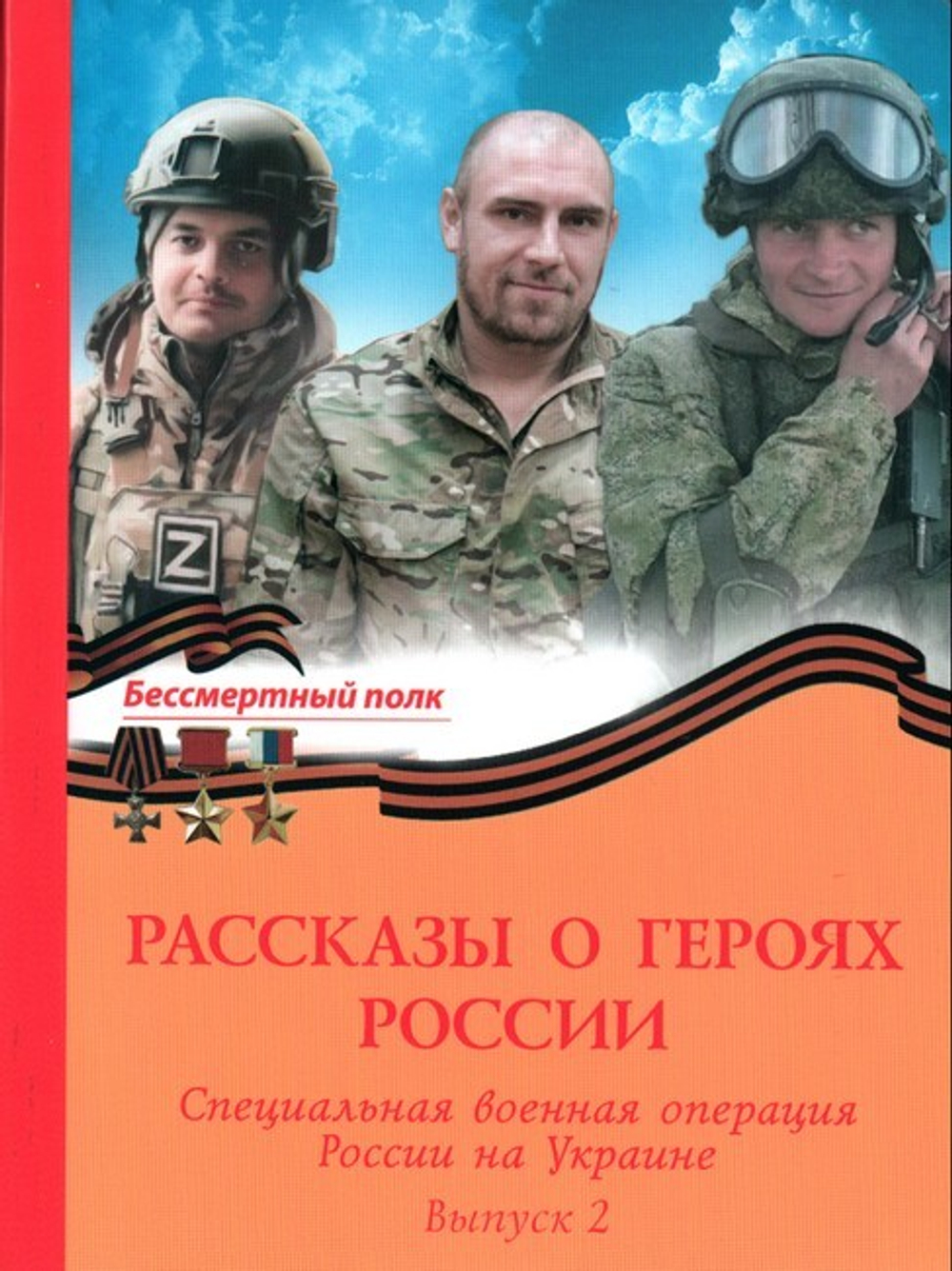 Рассказы о героях России. Специальная военная операция России на Украине. Выпуск 2