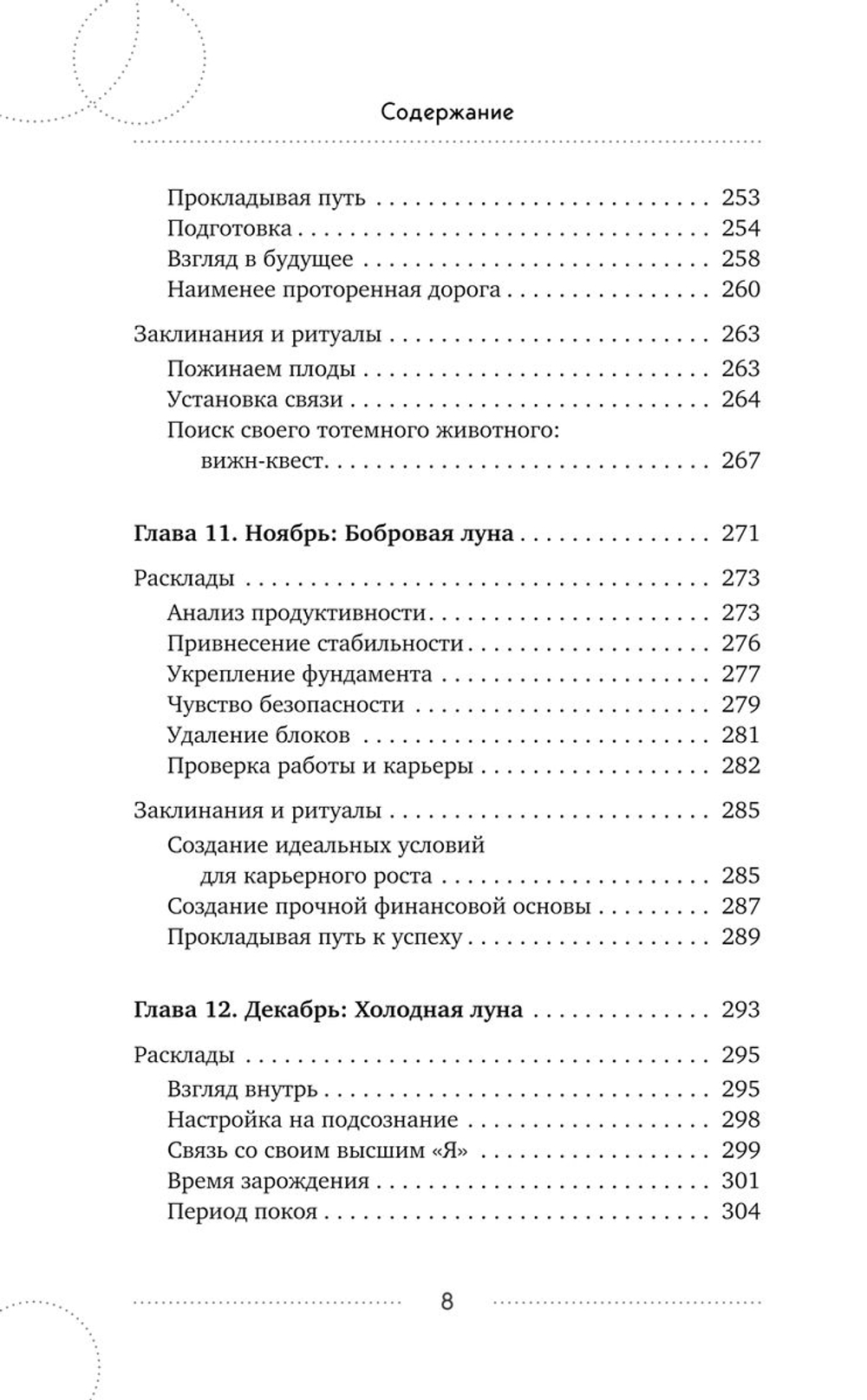Таро под луной: расклады, ритуалы, наполненные силой луны, для изобилия, защиты и духовного роста