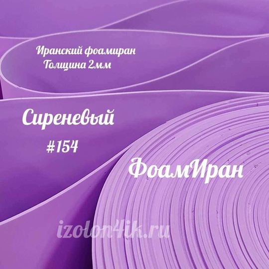 Фоамиран ЭВА ПРЕМИУМ ИРАН 2 мм в рулоне (ширина 120 см) СИРЕНЕВЫЙ (154)
