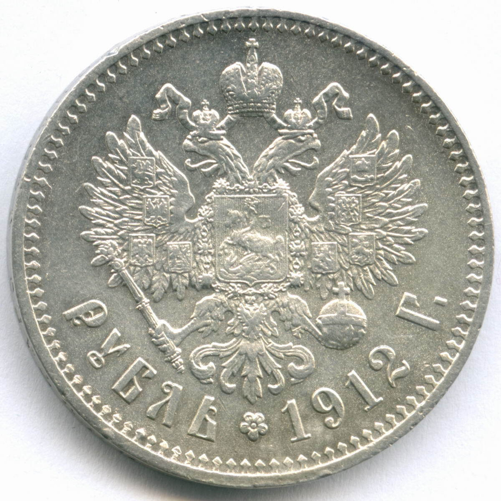 1 рубль 1912 год (ЭБ). XF-AU