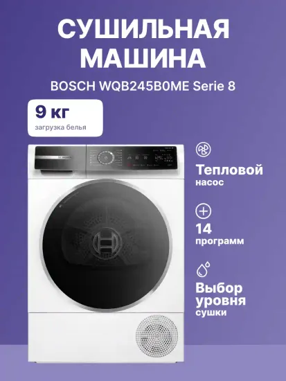Сушильная машина BOSCH WQB245B0ME Serie 8