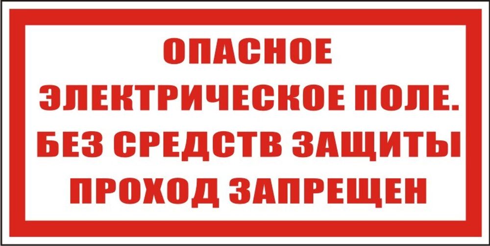 Знак S25 Опасное электрическое поле, без средств защиты проход запрещен (наклейка, табличка)