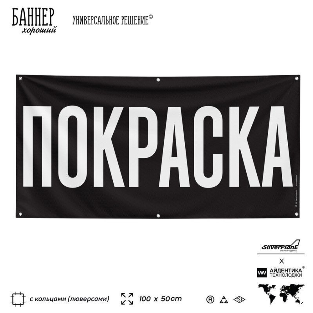 Рекламная вывеска баннер ПОКРАСКА, для автосервиса, SIlverPlane x Айдентика Технолоджи