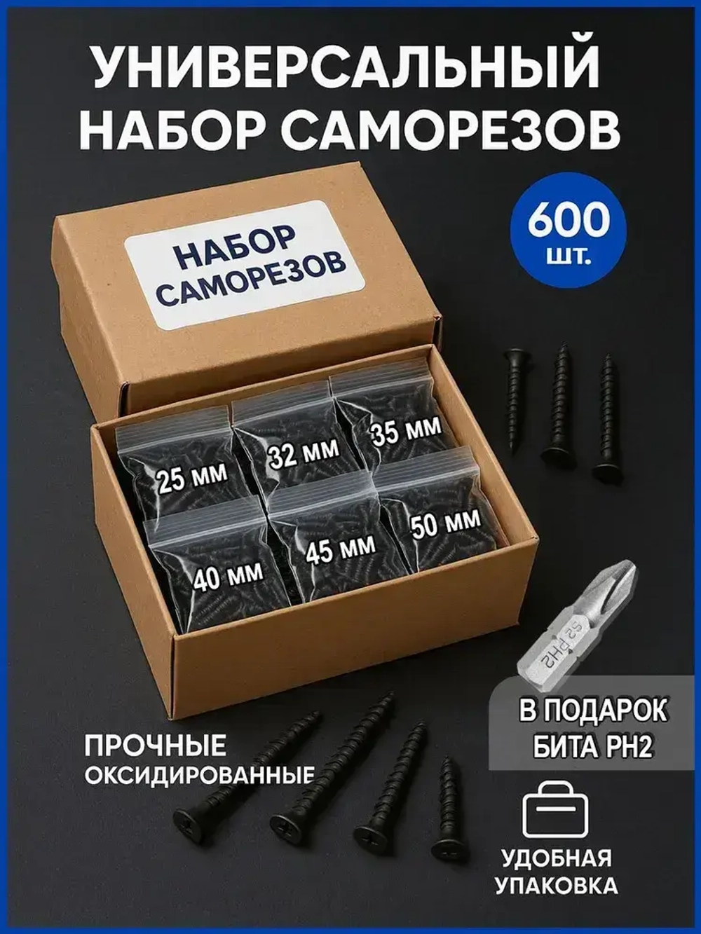 Универсальный набор саморезов по дереву 25, 32, 35, 40, 45, 50 по 100 штук черные
