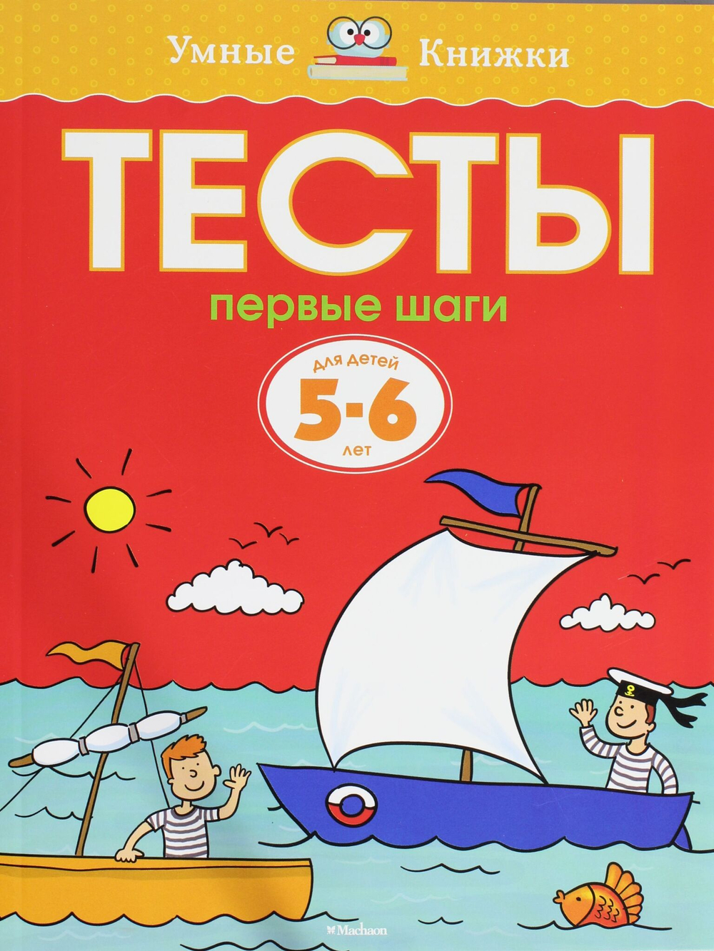 Умные книжки  5-6 лет. Тесты. Первые шаги