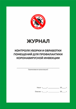 Комплект журналов организации для профилактики коронавирусной инфекции
