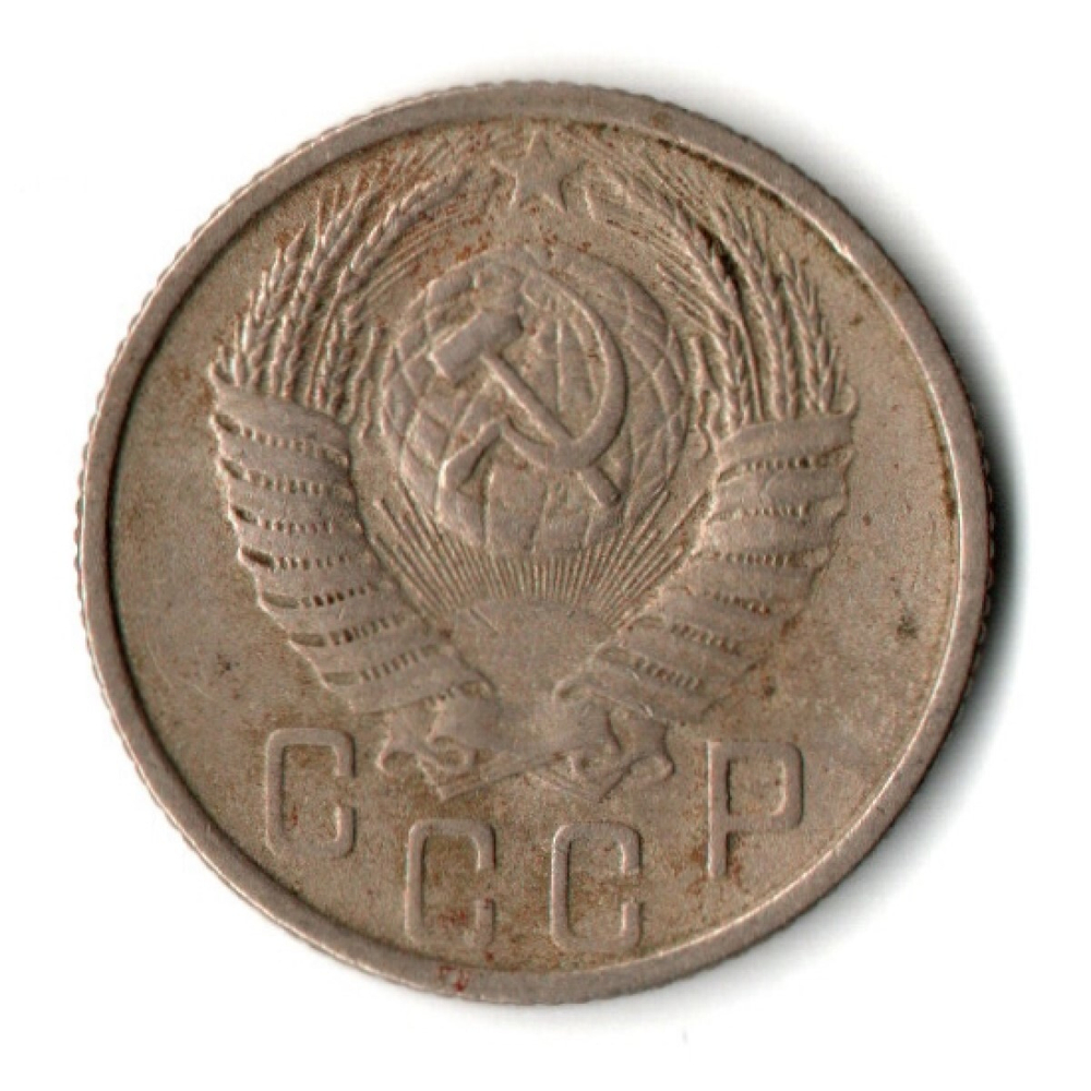15 копеек 1954 СССР VF